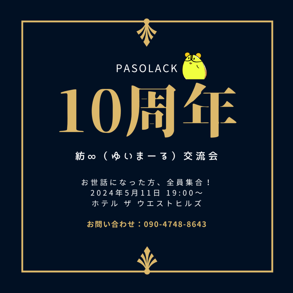 Pasolack 10周年記念交流会